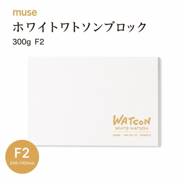 muse ミューズ ホワイトワトソンブロック 300g F2 HW-302 超特厚口
