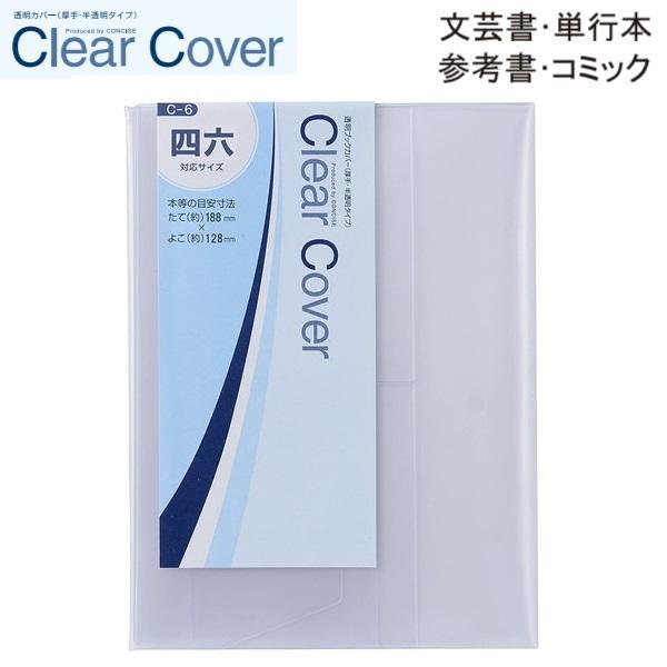 CONCISE（コンサイス） ブックカバー 半透明 クリアカバー 四六 C-6