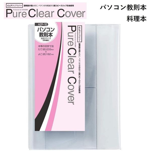 ブックカバー 透明 CONCISE コンサイス ピュアクリアカバー AZP-10 パソコン教則本　本体サイズ(約) 243×455mm 収納サイズ(約) 238×403mm 本の目安 233×182mm