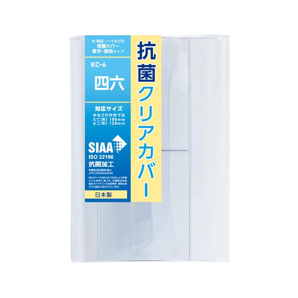 ブックカバー 透明 CONCISE 抗菌クリアカバー 四六・文芸書・単行本 抗菌 ブックカバー たて(約)188mm×よこ(約)128mm KC-6