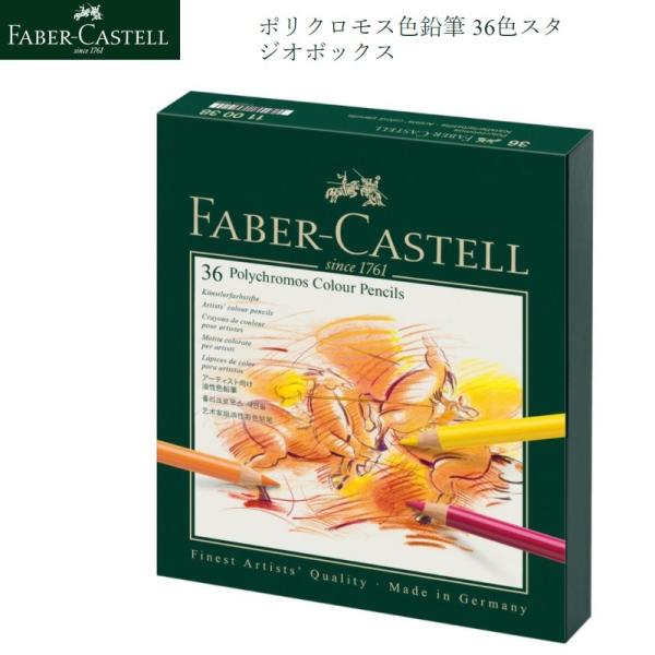 Tokyo Tanaka　ポリクロモス 36色セット(スタジオボックス) ポリクロモス ポリクロモス色鉛筆 36色 （スタジオボックス） : 素材