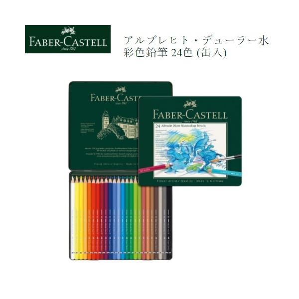 ファーバーカステル アルブレヒト・デューラー水彩色鉛筆 24色 （缶入