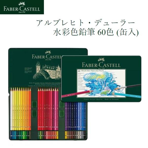ファーバーカステル アルブレヒト・デューラー水彩色鉛筆 60色 （缶入