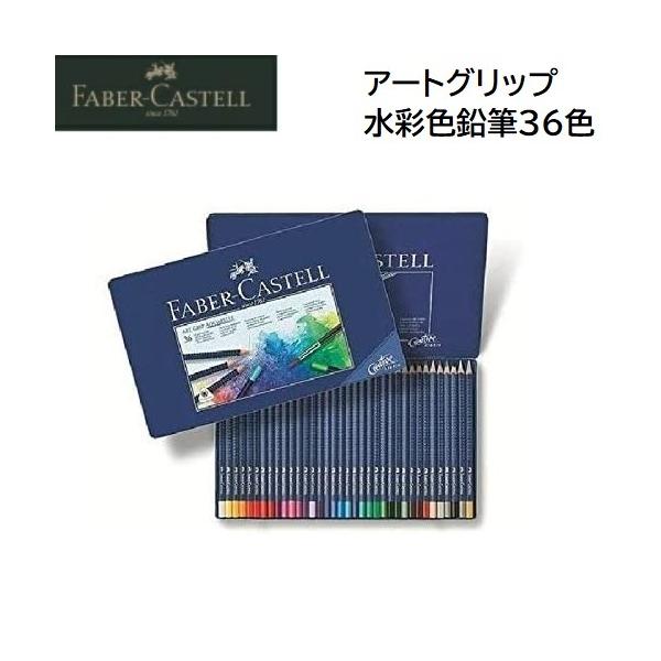 ファーバーカステル アートグリップ水彩色鉛筆セット36色 114236