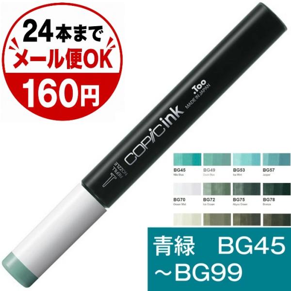 コピックインク BG 青緑 ブルーグリーン コピック 補充 インク COPIC Blue Green BG45 BG49 BG53 BG57 ...