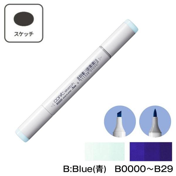 コピックスケッチ 【1本】COPIC 単色 B:Blue(青) B0000 B000 B00 コピックスケッチ 【1本】COPIC 単色 B:Blue(青) B0000 B000 B00