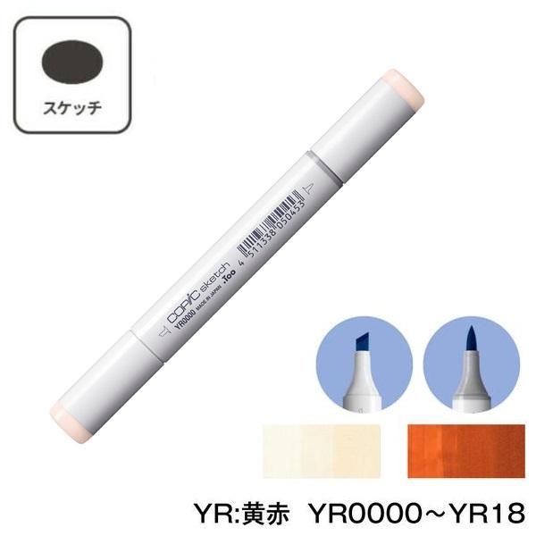 コピックスケッチ 【1本】COPIC 単色 YR:Yellow Red (黄赤) YR0000