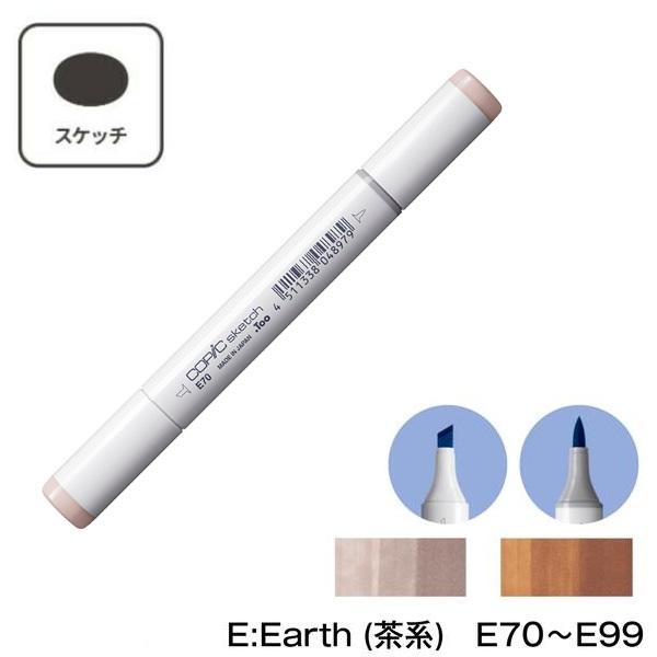 コピックスケッチ 【1本】コピックスケッチ 単色 E:Earth (茶系) E70