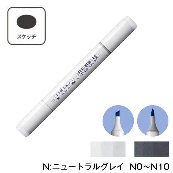 コピックスケッチ C系W系 E系　36本セット　ブラック　グレー系　他 コピックスケッチ 【1本】COPIC N:Neutral Gray (ニュートラル