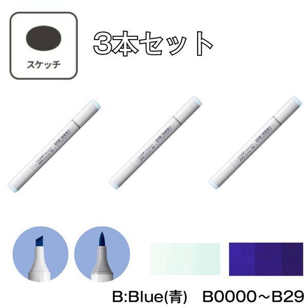 コピックスケッチ 【3本セット】コピックスケッチ B:Blue (青) B0000