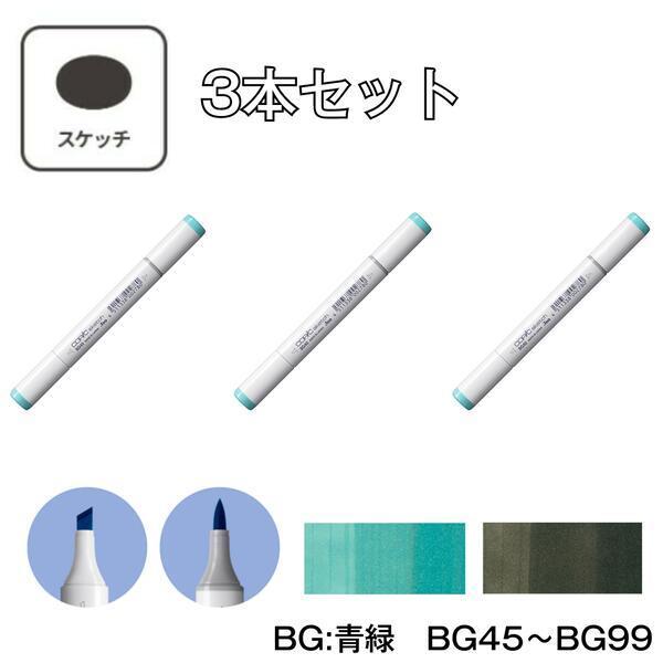 コピックスケッチ 【3本セット】コピックスケッチ BG:Blue Green (青緑 
