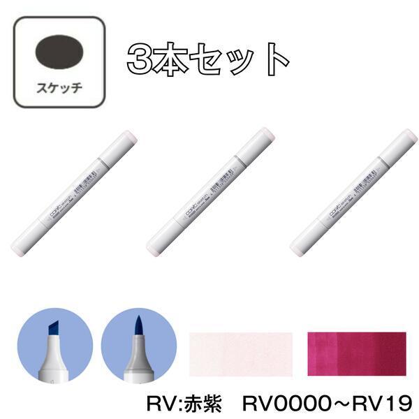 コピックスケッチ 【3本セット】コピックスケッチ RV:Red Violet (赤紫