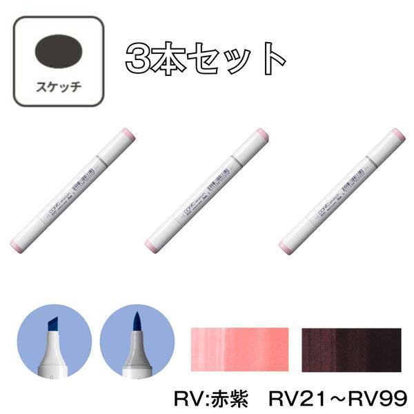 コピックスケッチ 【3本セット】コピックスケッチ RV:Red Violet (赤紫