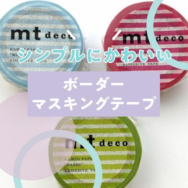 mt（エムティー） マスキングテープ 1P ボーダー 1.5cm幅 15mm×7m