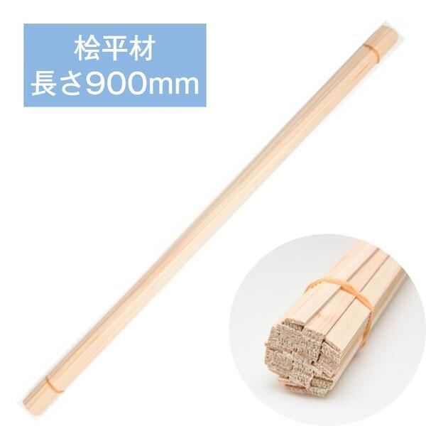 ひのき 桧平材 （長さ900mm） 3mmX5mm  (50本入り)