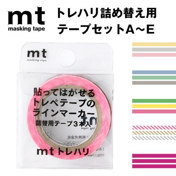 mt マスキングテープ トレハリ 詰替用テープセット A B C D E mt マスキングテープ トレハリ 詰替用テープセット A B C D E