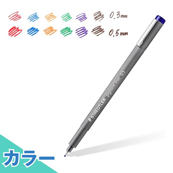 ピグメントライナー ステッドラー カラー 2線種（0.3mm, 0.5mm）全7色