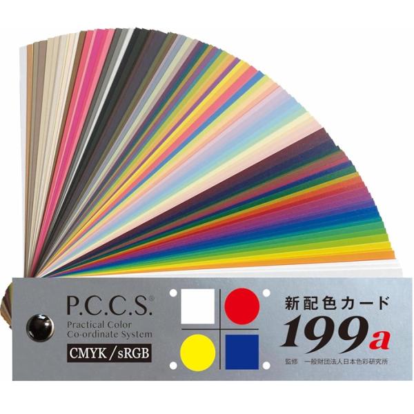 リニューアル版 新配色カード199aトーン別の色系統に実用的な色系統をプラスしたマット調の高品質な印刷色票PCCS（日本色研配色体系）201系に準拠して、マット調の印刷インキで製作された高品質なカラーカードです。トーン別の色系統に実用的な色...