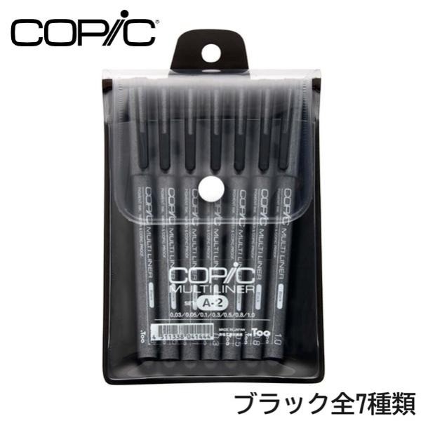 他サイト： コピック　マルチライナー ブラックA-2セット 0.03/0.05/0.1/0.3/0.5/0.8/1.0mm　COPICの商品画像