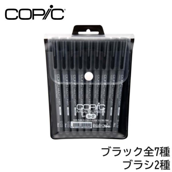 コピックマルチライナー ブラック　B-2(9本組）0.03/0.05/0.1/0.3/0.5/0.8/1.0/BS/BM ブラックセット サイズ/17×129×155 mm 重さ/87g COPIC