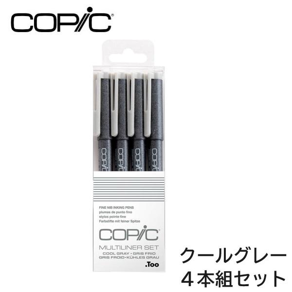 コピック（COPIC） マルチライナー 4本組セット クールグレー ブラック