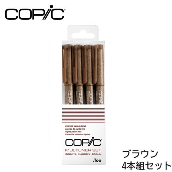 コピック（COPIC） マルチライナー 4本組セット ブラウン (0.05/0.1