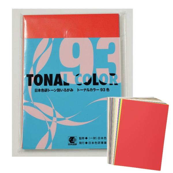 トーナルカラー93色計画的に調和のとれた配色ができる93色のトーン別いろがみトーナルカラー65色と同様にPCCS（日本色研配色体系）に基づいて選ばれた93色の色構成によるトーン別の印刷いろがみです。作品のねらいにあわせて、計画的に調和のとれ...