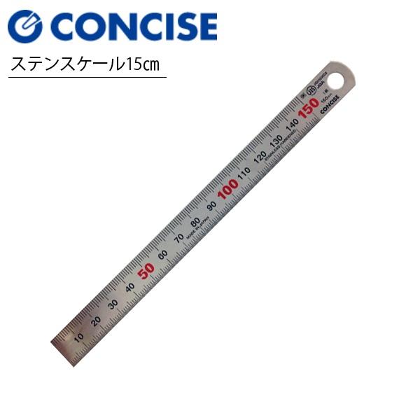 CONCISE（コンサイス） ステンスケール 15cm CTS-150 ステンレス定規