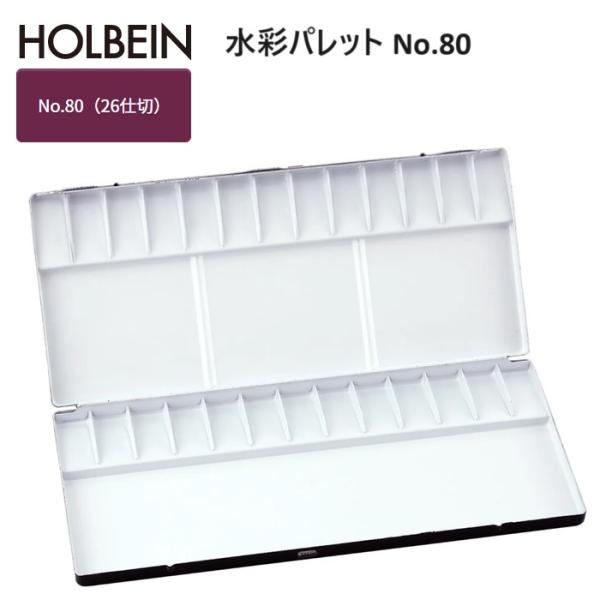 他サイト： ホルベイン 水彩パレット No.80（26仕切）アルミ製 焼付塗装 サイズ W252×D224(mm)の商品画像