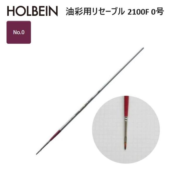 ホルベイン リセーブル 2100F-0 油彩用リセーブル 2100F 0号