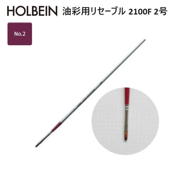 ホルベイン リセーブル 2100F-2 油彩用リセーブル 2100F 2号 リセーブル毛 No.2
