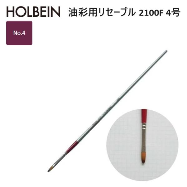 ホルベイン リセーブル 2100F-4 油彩用リセーブル 2100F 4号
