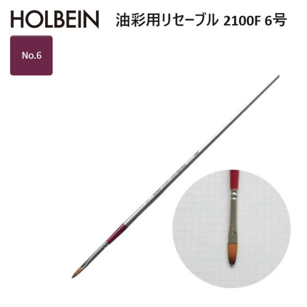 ホルベイン リセーブル 2100F-6 油彩用リセーブル 2100F 6号