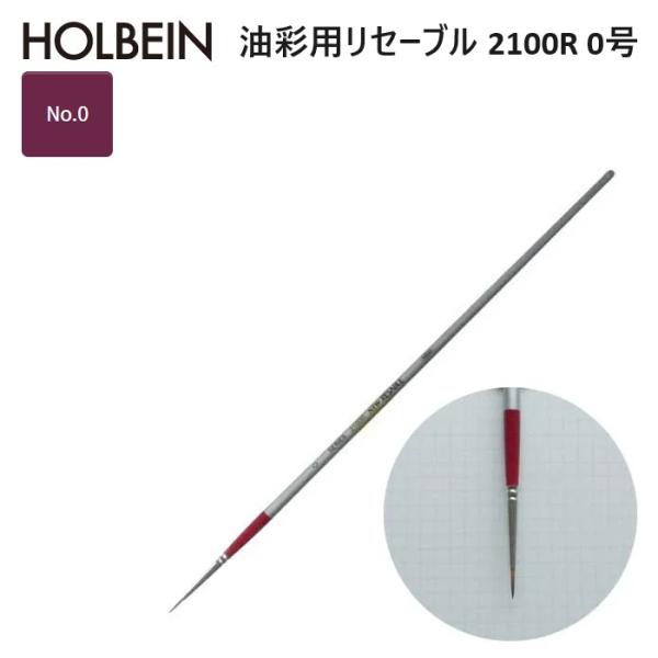 ホルベイン リセーブル 2100R-0 油彩用リセーブル 2100R リセーブル毛 No.0 10.0×2.2mm