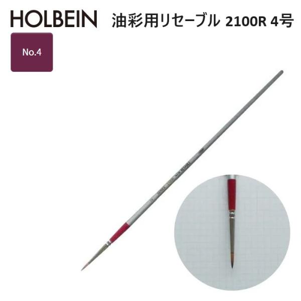 ホルベイン リセーブル 2100R-4 ラウンド（丸） リセーブル毛 No.4 15.0×3.6mm