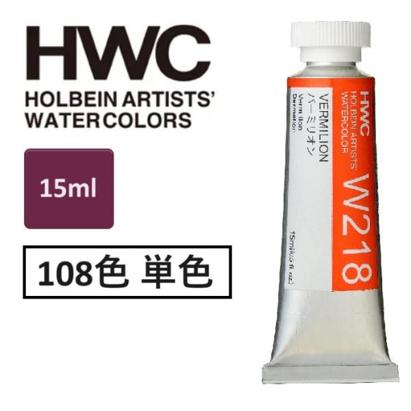 ホルベイン 透明水彩絵具 15ml 5号 透明水彩 単品(1本）HWC 全108色