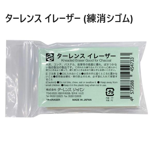 練り消し ターレンス イレーザー ターレンス イレーザー 練り消しゴム 練消しゴム 木炭デッサン用 コンテ用 パステル用 鉛筆用 消しゴム 画材 美術用品 絵画用具