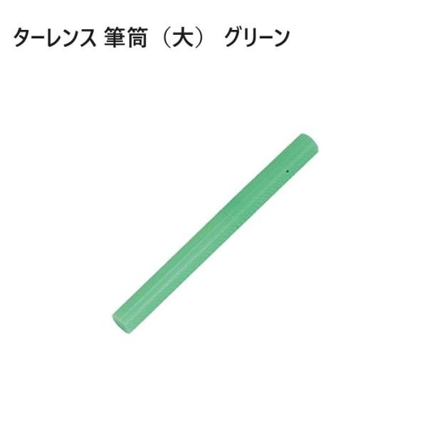 筆筒 L ターレンス ふで 筒 筆入れ ふでいれ