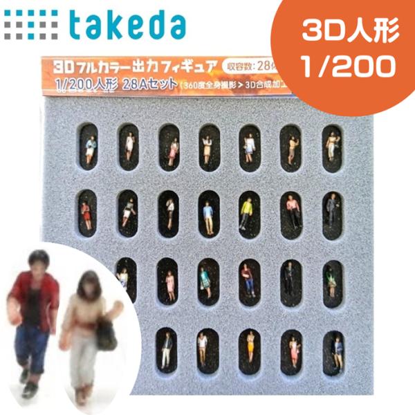 プライズ フィギュア 28個set タケダ（takeda） ジオラマ人形 1/200 3Dカラー 28A 28体入り 55-0050