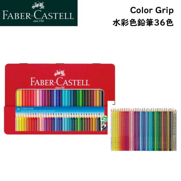 ファーバーカステル 色鉛筆 水彩色鉛筆 36色 112435 カラーグリップ