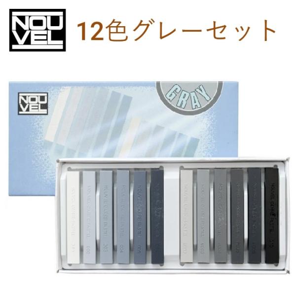 レンブラントソフトパステル45色 ヌーベルカレーパステル12色グレー まとめ売り ヌーベル カレーパステル 12色 グレーセット NCT12G セット グレー色12