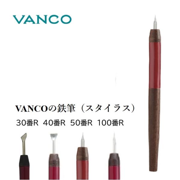 VANCOの鉄筆（スタイラス）鉄筆（スタイラス）はデザイナーの声からできた商品です。作品を作るときに、目印線を引きたい折り目をつけたい等の要望があり、従来の商品である鉄筆５０番を使用すると柔らかい物は破けてしまうという意見をいただきました。...