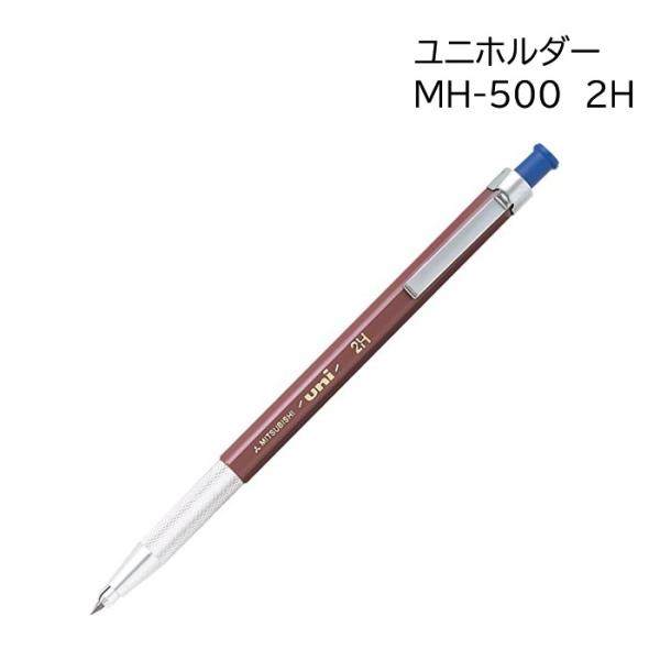uni（三菱鉛筆） ユニホルダー 三菱 MH5002H 2H 2.0mm芯ホルダー