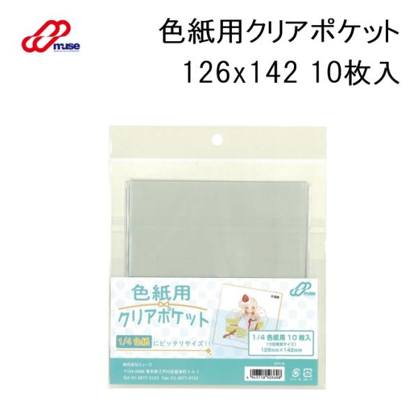 ■商品説明■品名 寸法(mm) 枚数1/4色紙用クリアポケット 126×142 10枚入透明度のあるPP袋（テープなし）で、1/4色紙にぴったりのサイズのクリアポケットです。描いたイラストやメッセージを送る際、また作品の保管・保護にも最適で...