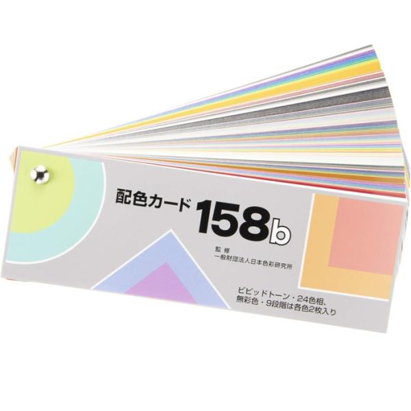 配色カード 158b 日本色研 PCCS 色彩教育 配色トレーニング 色紙