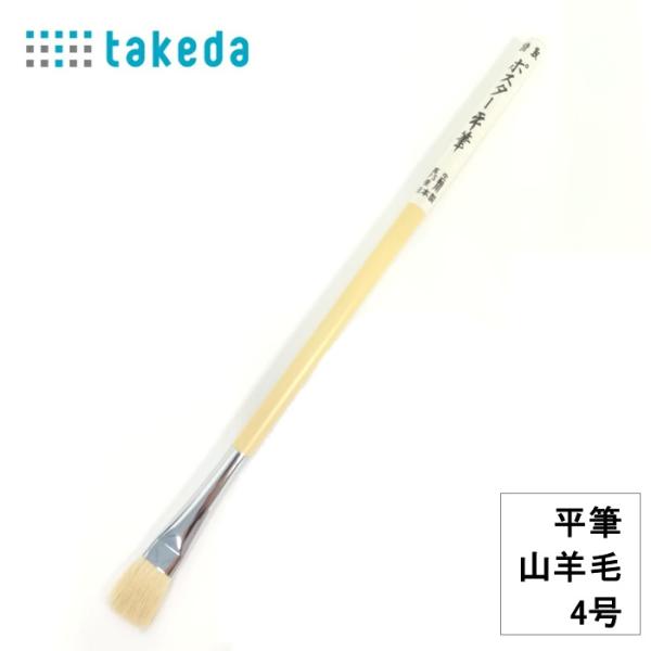 特性 ポスター平筆 山羊毛 4号 takeda タケダ 筆 70-5180 プラスチック