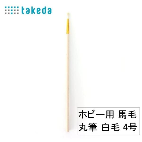 ホビー用 馬毛丸筆 白毛 4号 70-5580 タケダ takeda ホビー 筆 模型 筆 工作 筆 絵筆 ペイント 筆 ホビー用 筆 平筆 丸筆 馬毛筆 白毛筆 茶毛筆 塗装 筆 剛毛筆