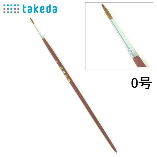 筆 馬毛 0号 高級水彩筆 70-6450 takeda タケダ 水彩筆 水彩画筆 馬毛筆 丸筆 高級画筆 水彩用ブラシ 水彩道具 絵画用筆 水彩画用品 絵筆 初心者用画材