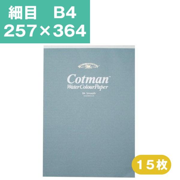 ウインザーアンドニュートン コットマン 水彩紙 スケッチパッド 細目 B4 257×364mm15枚 水彩用紙 水彩スケッチブック 水彩帳 水彩画用紙 画用紙 絵画 水彩画