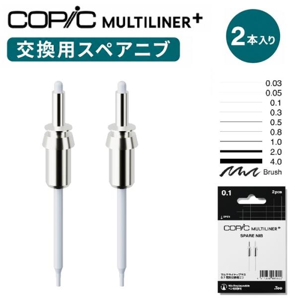 コピック マルチライナープラス 交換用ニブ スペアニブ 全種類 0.03 0.05 0.1 0.3 0.5 0.8 1.0 2.0 4.0  Copic